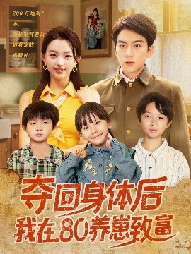 奪回身體后我在80養崽致富